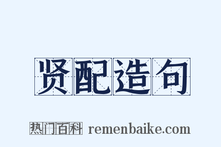 贤配造句是什么意思的图片